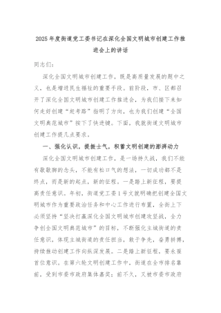 2025年度街道党工委书记在深化全国文明城市创建工作推进会上的讲话