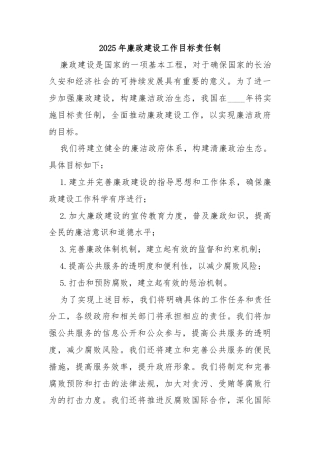 2025年廉政建设工作目标责任制