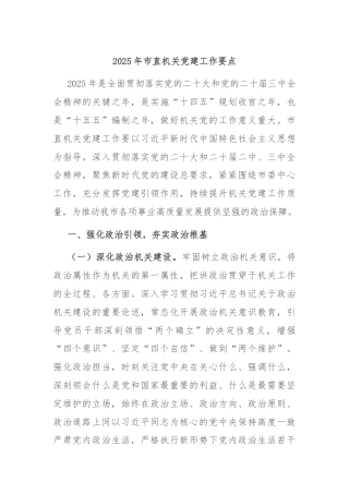 2025年市直机关党建工作要点