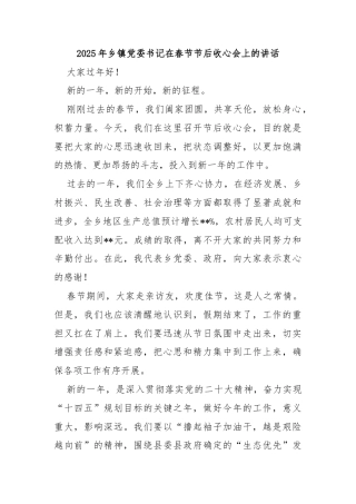 2025年乡镇党委书记在春节节后收心会上的讲话
