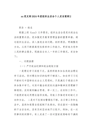xx党支部2024年度组织生活会个人发言提纲2