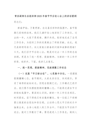 常务副部长在组织部2025年春节节后收心会上的讲话提纲