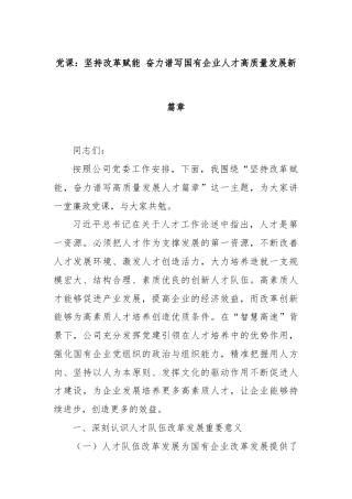 党课：坚持改革赋能 奋力谱写国有企业人才高质量发展新篇章