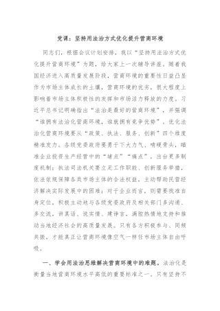党课：坚持用法治方式优化提升营商环境