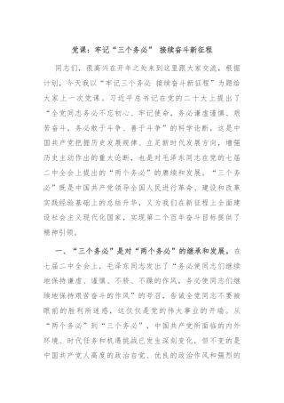 党课：牢记“三个务必” 接续奋斗新征程