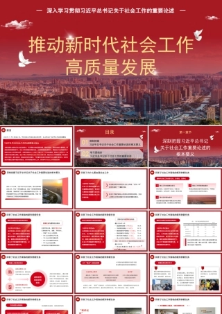 党课讲稿PPT：坚定不移走中国特色社会主义社会治理之路——深入学习贯彻习近平总书记关于社会工作的重要论述（社会工作部）