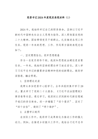 党委书记2024年度现实表现材料（1）