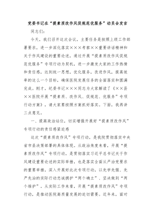 党委书记在“提素质改作风促规范优服务”动员会发言