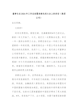 董事长在2024年工作总结暨表彰先进大会上的讲话（集团公司）