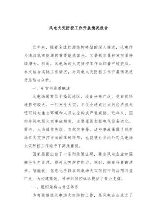 风电火灾防控工作开展情况报告