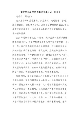 高校院长在2025年新年升旗仪式上的讲话
