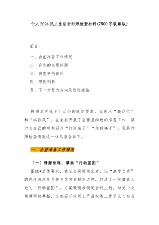 个人2024民主生活会对照检查材料(7500字收藏版)