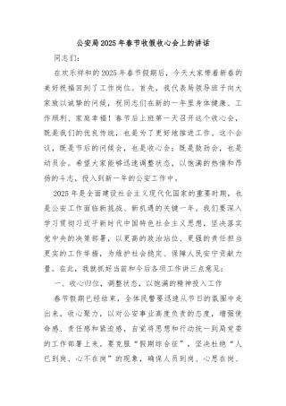 公安局2025年春节收假收心会上的讲话