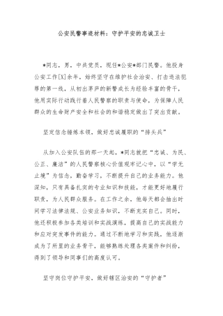 公安民警事迹材料：守护平安的忠诚卫士