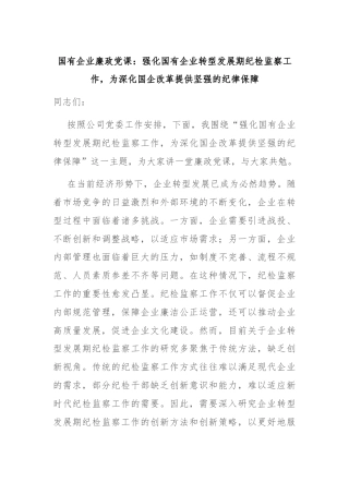 国有企业廉政党课：强化国有企业转型发展期纪检监察工作，为深化国企改革提供坚强的纪律保障
