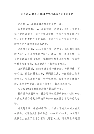 会长在xx联合会2024年工作总结大会上的讲话