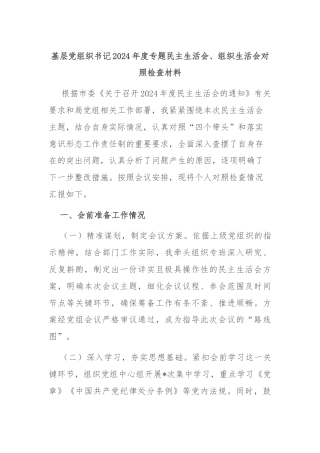 基层党组织书记2024年度专题民主生活会、组织生活会对照检查材料