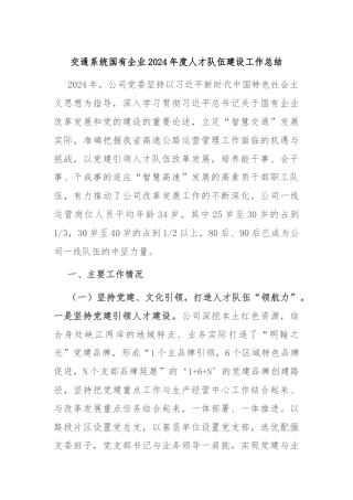 交通系统国有企业2024年度人才队伍建设工作总结
