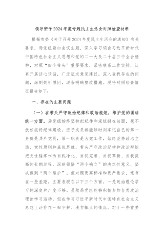 领导班子2024年度专题民主生活会对照检查材料
