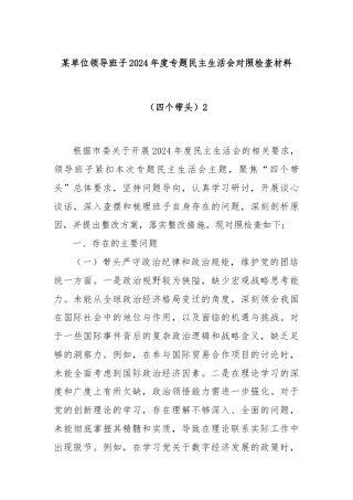 某单位领导班子2024年度专题民主生活会对照检查材料（四个带头）2