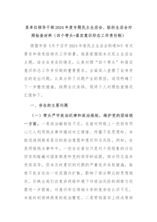 某单位领导干部2024年度专题民主生活会、组织生活会对照检查材料（四个带头+落实意识形态工作责任制）