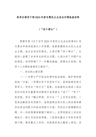 某单位领导干部2024年度专题民主生活会对照检查材料（“四个带头”）