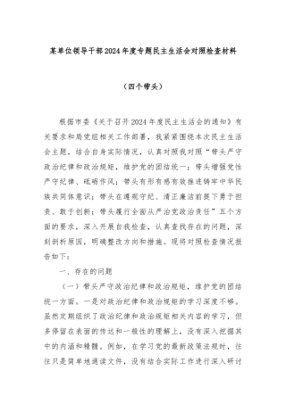 某单位领导干部2024年度专题民主生活会对照检查材料（四个带头）