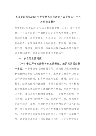 某县委副书记2024年度专题民主生活会“四个带头”个人对照检查材料