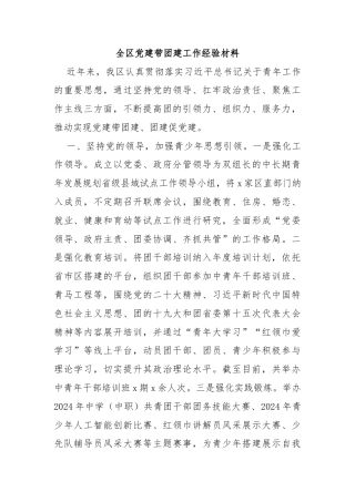 全区党建带团建工作经验材料