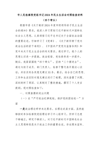 市人民检察院党组书记2024年民主生活会对照检查材料（四个带头）
