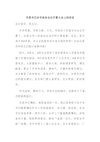 市委书记在市政协会议开幕大会上的讲话