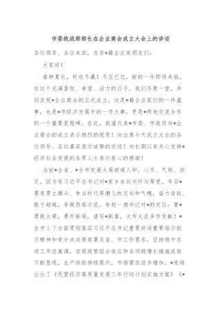 市委统战部部长在企业商会成立大会上的讲话