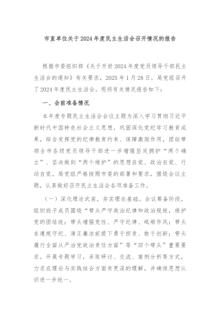 市直单位关于2024年度民主生活会召开情况的报告