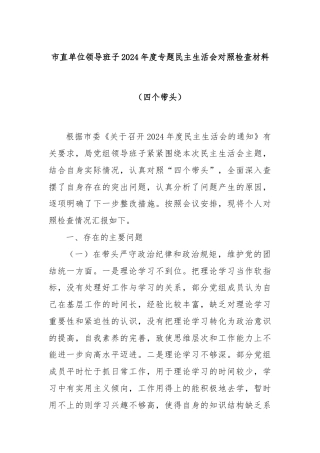 市直单位领导班子2024年度专题民主生活会对照检查材料（四个带头）