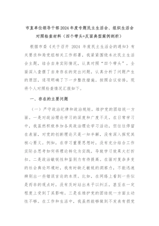 市直单位领导干部2024年度专题民主生活会、组织生活会对照检查材料（四个带头+反面典型案例剖析）