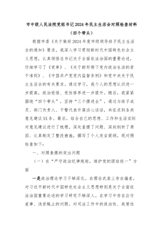 市中级人民法院党组书记2024年民主生活会对照检查材料（四个带头）