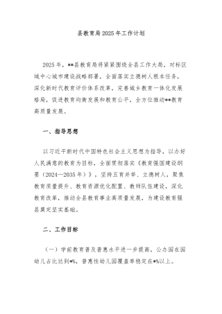 县教育局2025年工作计划