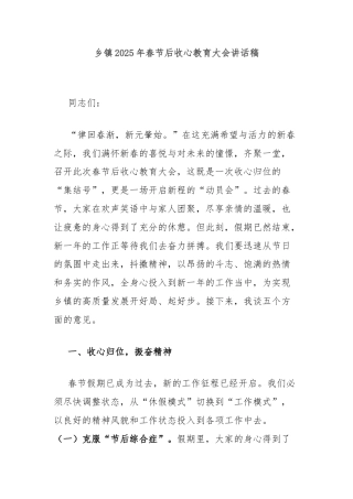乡镇2025年春节后收心教育大会讲话稿