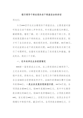 银行领导干部在退休老干部座谈会的讲话