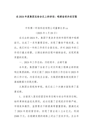在2024年度集团总结会议上的讲话：砥砺奋进共创百强