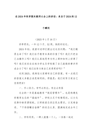 在2024年秋学期末教师大会上的讲话：来自于2024的12个瞬间