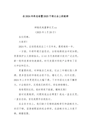 在2024年终总结暨2025干部大会上的致辞