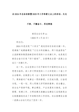 在2024年总结表彰暨2025年工作部署大会上的讲话：矢志不移、不懈奋斗、再创辉煌