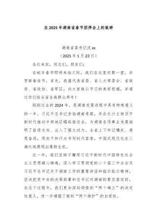 在2025年湖南省春节团拜会上的致辞