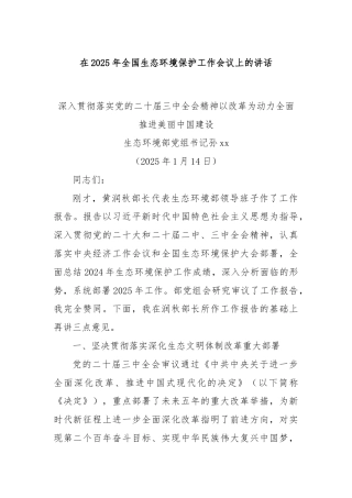 在2025年全国生态环境保护工作会议上的讲话