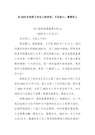 在2025年述职工作会上的讲话：不忘初心，蓄势而上