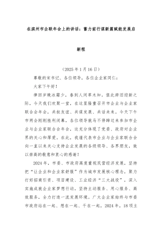 在滨州市企联年会上的讲话：蓄力前行谋新篇赋能发展启新程