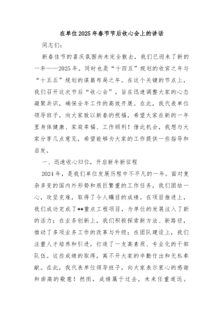 在单位2025年春节节后收心会上的讲话