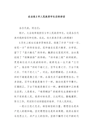 在当选X市人民政府市长后的讲话