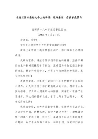在高三期末表彰大会上的讲话：乾坤未定，你我皆是黑马